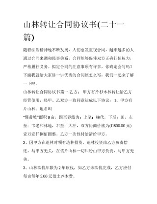 山林转让合同协议书(二十一篇)