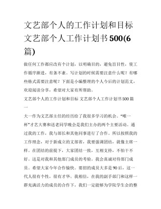 文艺部个人的工作计划和目标 文艺部个人工作计划书500(6篇)