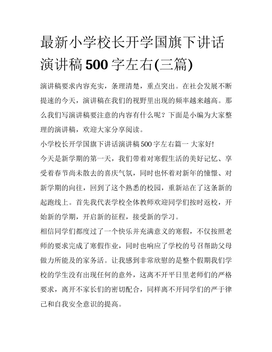 最新小学校长开学国旗下讲话演讲稿500字左右(三篇)_第1页