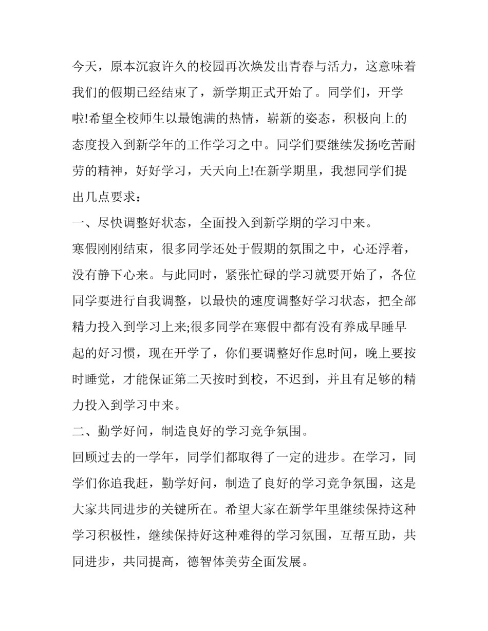 最新小学校长开学国旗下讲话演讲稿500字左右(三篇)_第2页