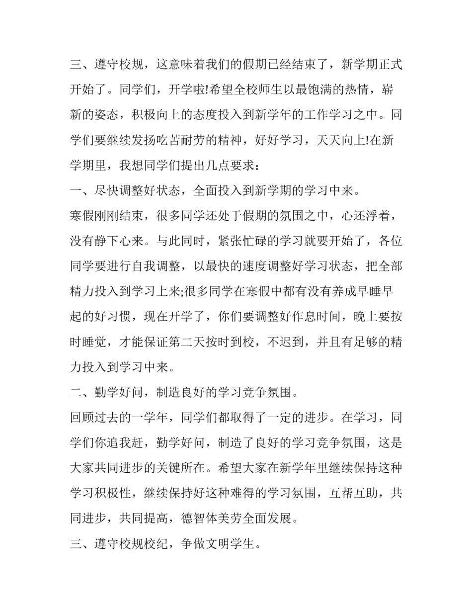 最新小学校长开学国旗下讲话演讲稿500字左右(三篇)_第3页