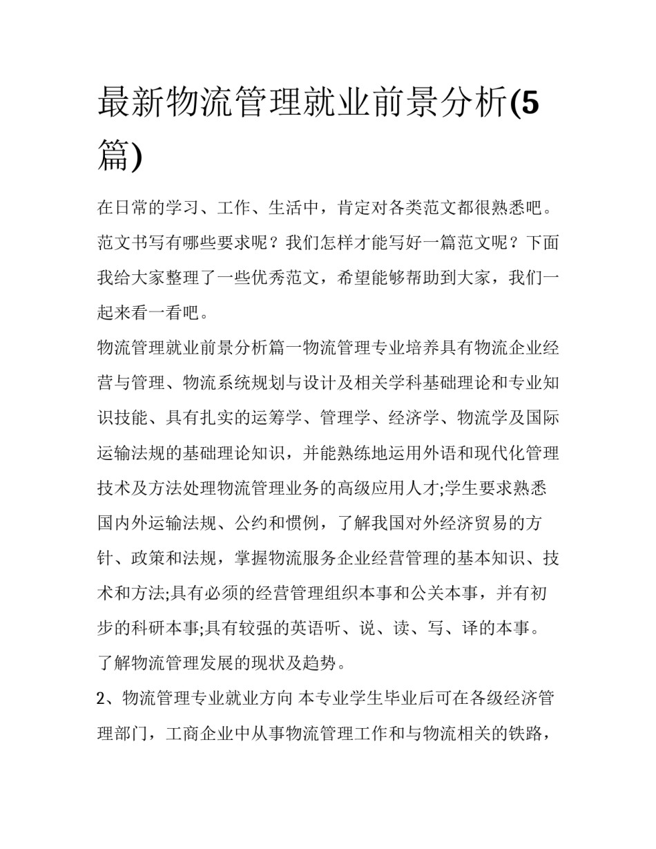 最新物流管理就业前景分析(5篇)_第1页