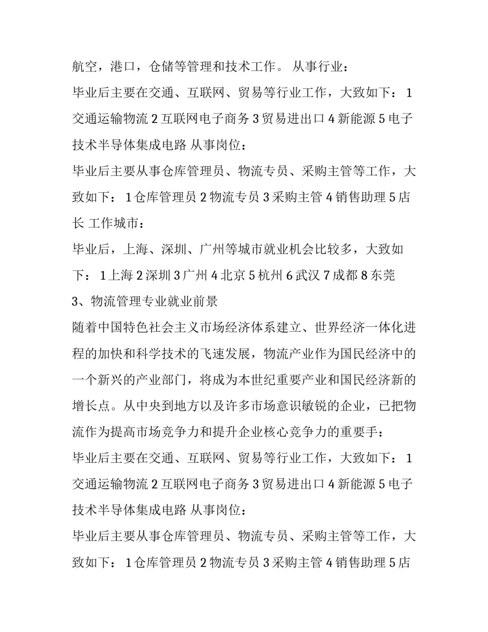 最新物流管理就业前景分析(5篇)_第2页