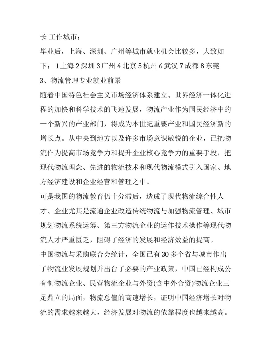 最新物流管理就业前景分析(5篇)_第3页
