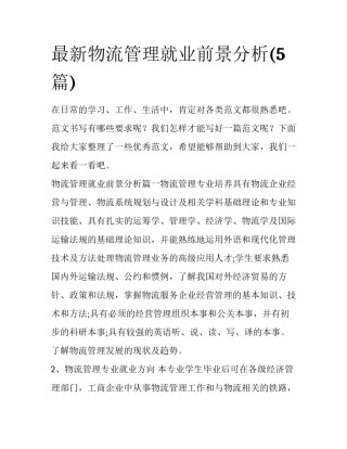 最新物流管理就业前景分析(5篇)