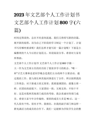 2023年文艺部个人工作计划书 文艺部个人工作计划800字(六篇)