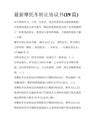 最新摩托车转让协议书(19篇)