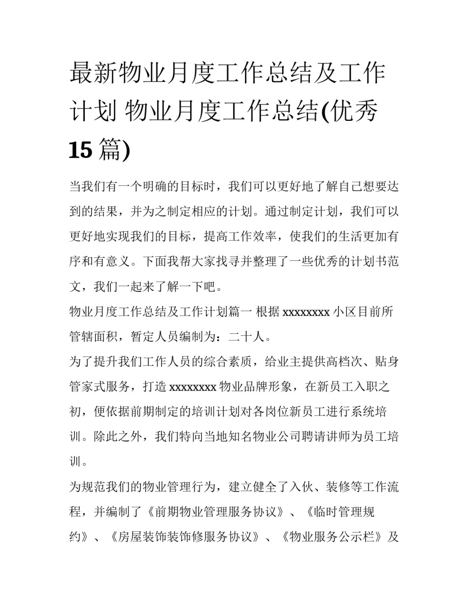 最新物业月度工作总结及工作计划 物业月度工作总结(优秀15篇)_第1页
