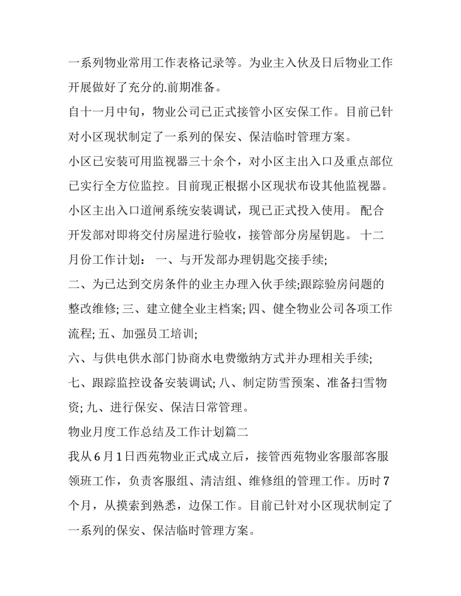 最新物业月度工作总结及工作计划 物业月度工作总结(优秀15篇)_第2页