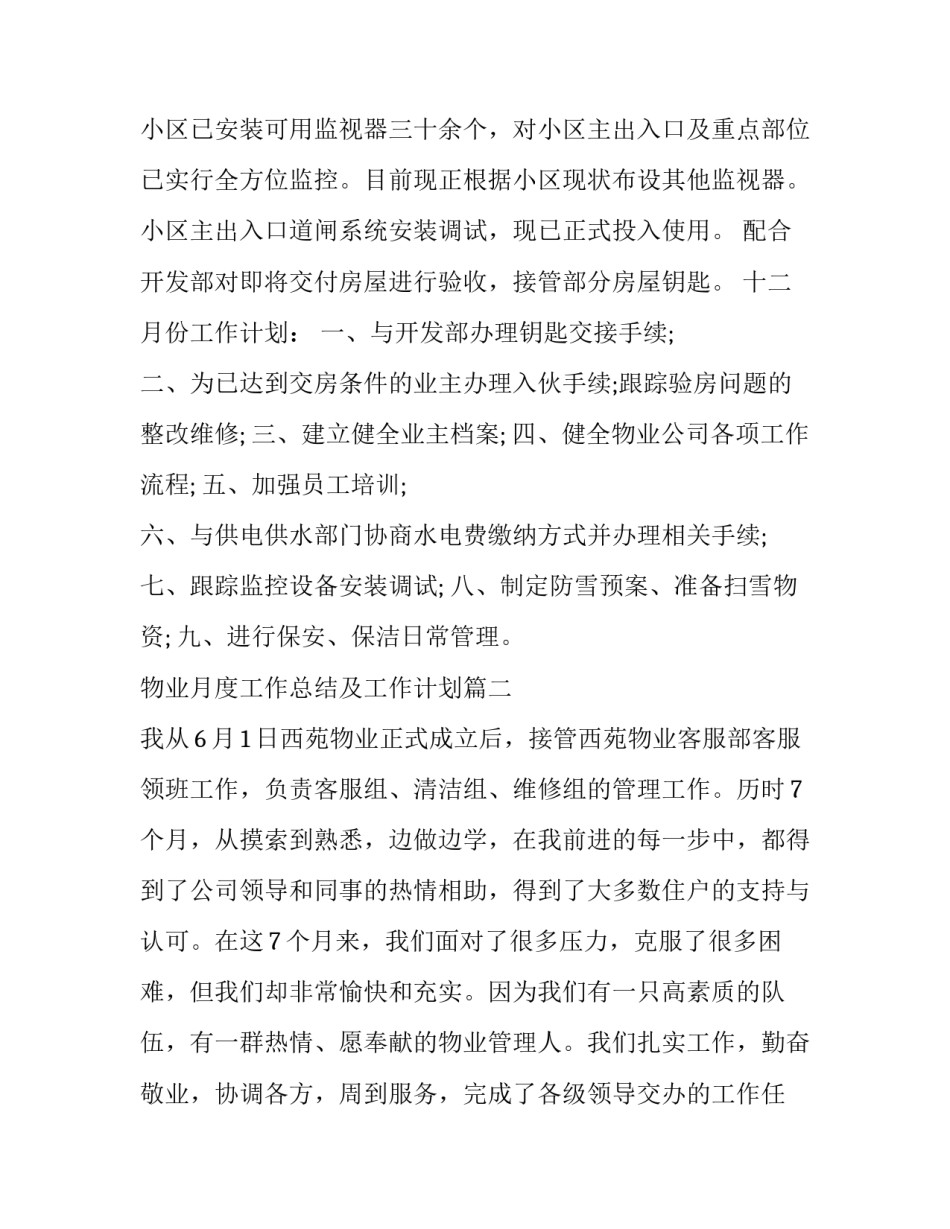 最新物业月度工作总结及工作计划 物业月度工作总结(优秀15篇)_第3页