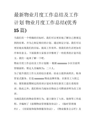 最新物业月度工作总结及工作计划 物业月度工作总结(优秀15篇)
