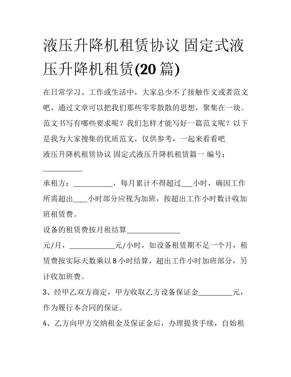 液压升降机租赁协议 固定式液压升降机租赁(20篇)_第1页