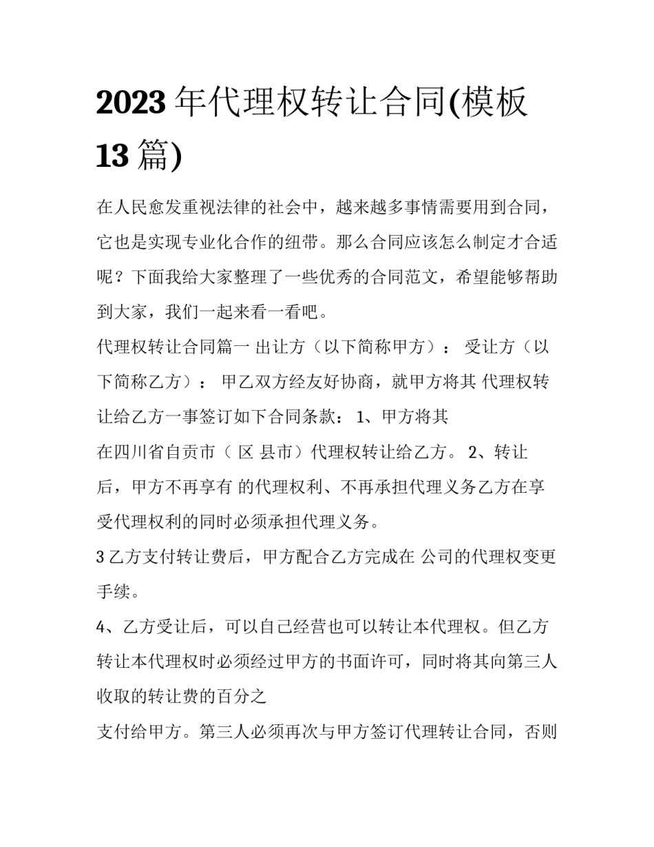 2023年代理权转让合同(模板13篇)_第1页