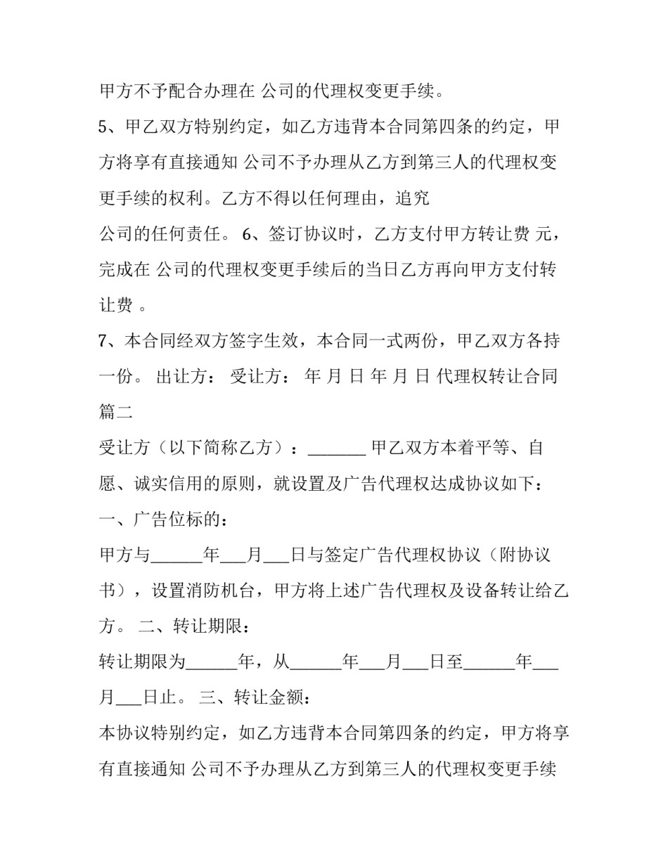 2023年代理权转让合同(模板13篇)_第2页
