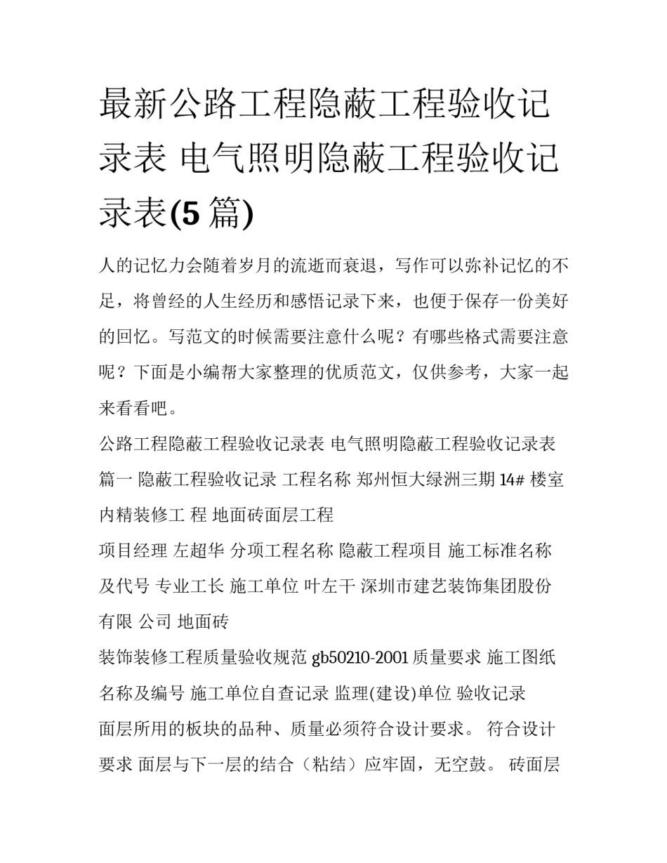最新公路工程隐蔽工程验收记录表 电气照明隐蔽工程验收记录表(5篇)_第1页