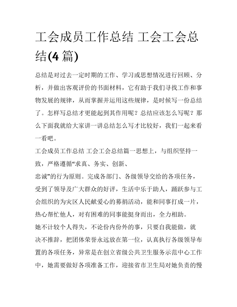 工会成员工作总结 工会工会总结(4篇)_第1页