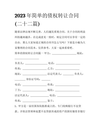 2023年简单的债权转让合同(二十二篇)