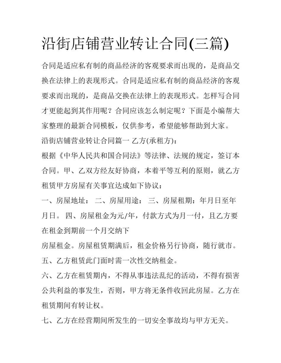 沿街店铺营业转让合同(三篇)_第1页