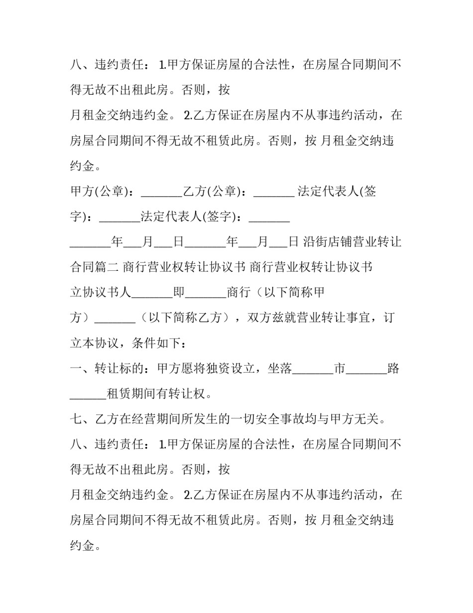 沿街店铺营业转让合同(三篇)_第2页