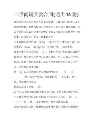 二手商铺买卖合同(通用14篇)