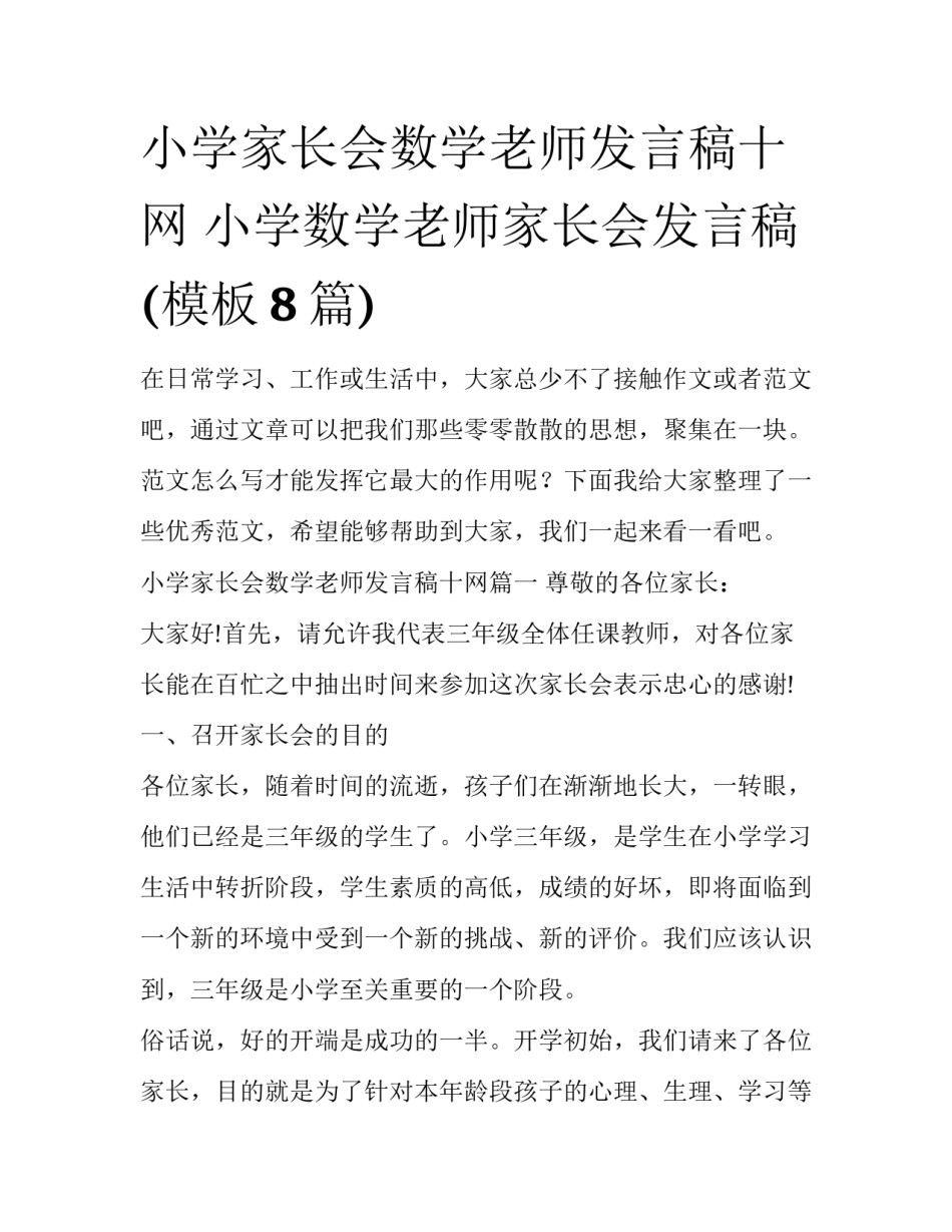 小学家长会数学老师发言稿十网 小学数学老师家长会发言稿(模板8篇)_第1页