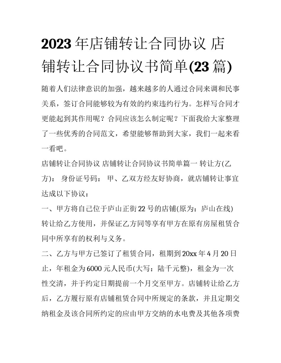 2023年店铺转让合同协议 店铺转让合同协议书简单(23篇)_第1页
