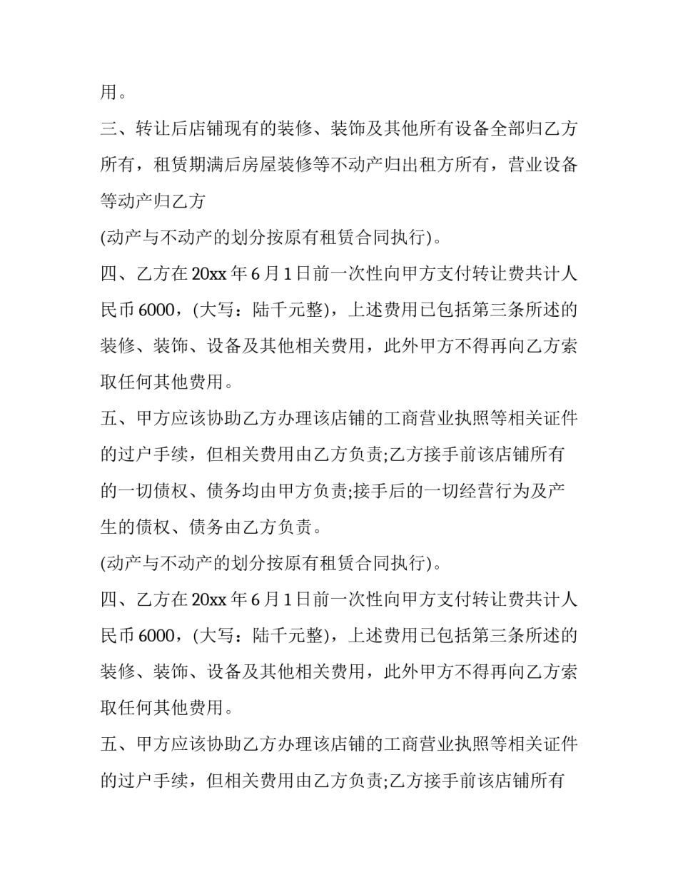 2023年店铺转让合同协议 店铺转让合同协议书简单(23篇)_第2页