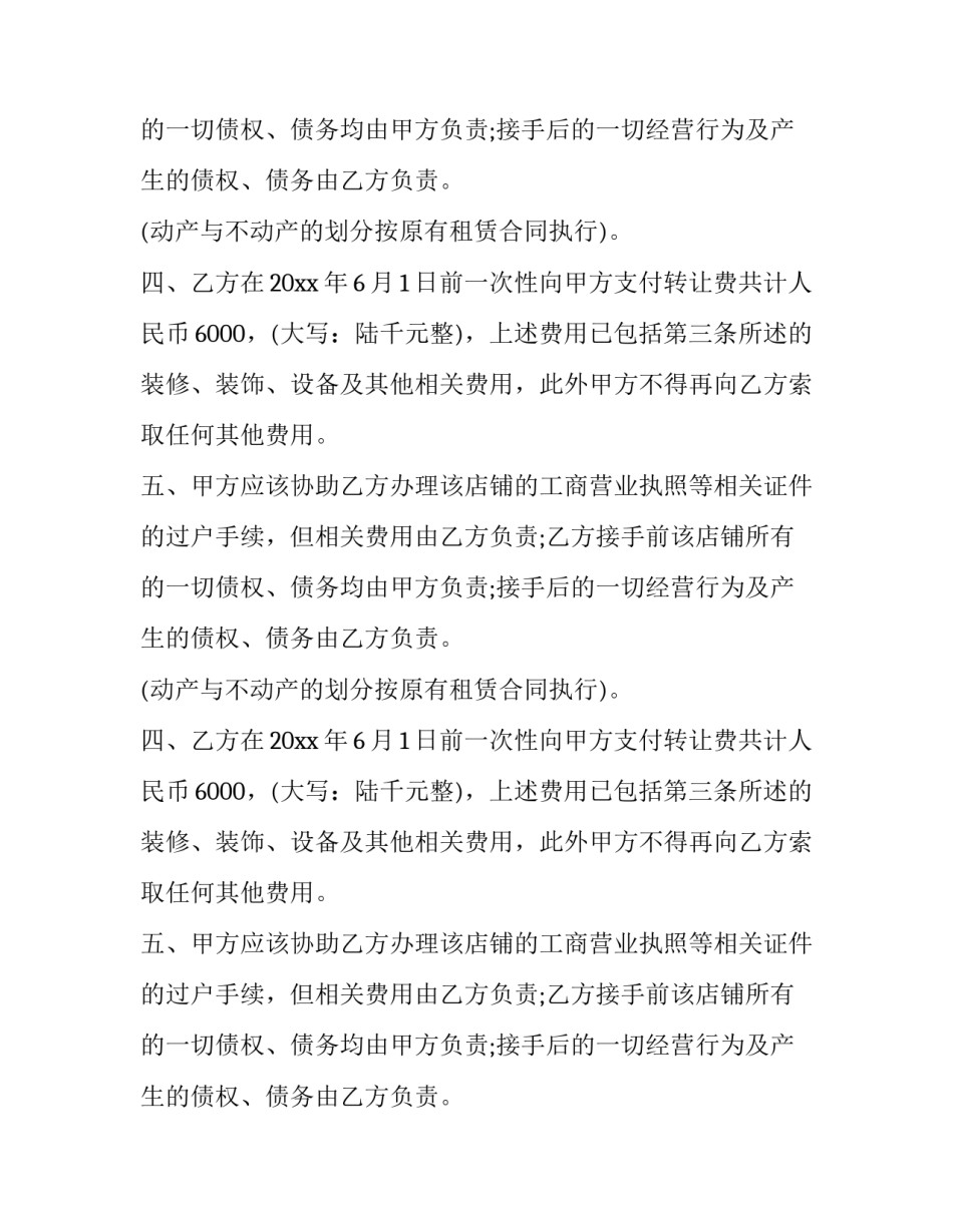 2023年店铺转让合同协议 店铺转让合同协议书简单(23篇)_第3页