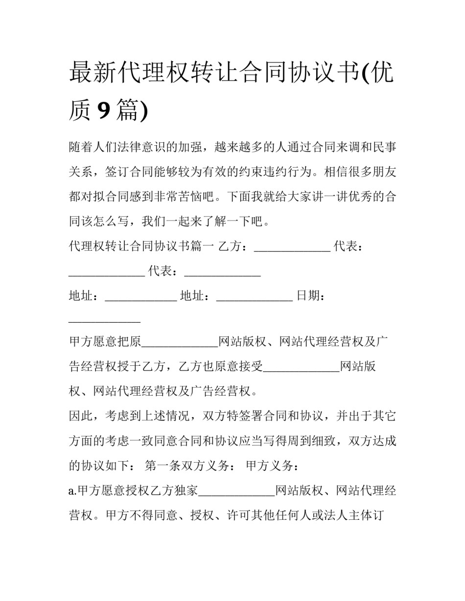 最新代理权转让合同协议书(优质9篇)_第1页