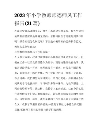 2023年小学教师师德师风工作报告(21篇)