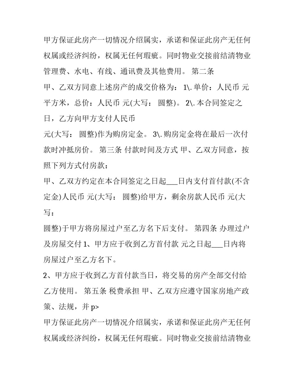 二手商铺买卖合同正规版本(精选11篇)_第2页