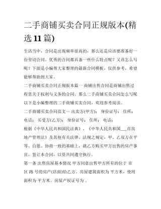 二手商铺买卖合同正规版本(精选11篇)