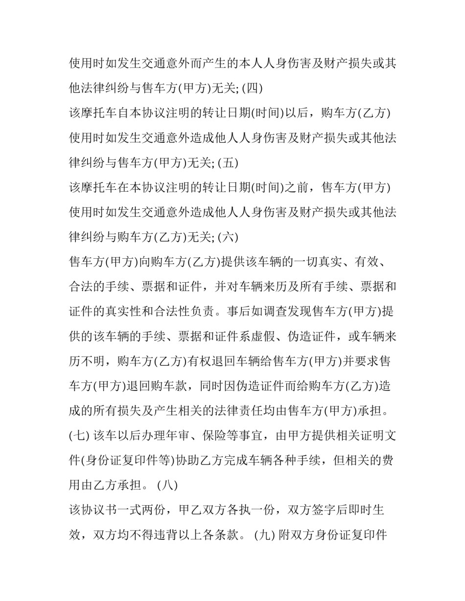 最新公户摩托车转让协议 摩托车转让协议书免费下载(十九篇)_第2页