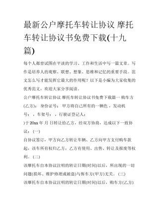 最新公户摩托车转让协议 摩托车转让协议书免费下载(十九篇)
