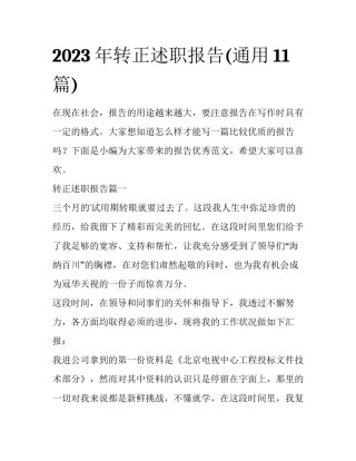 2023年转正述职报告(通用11篇)