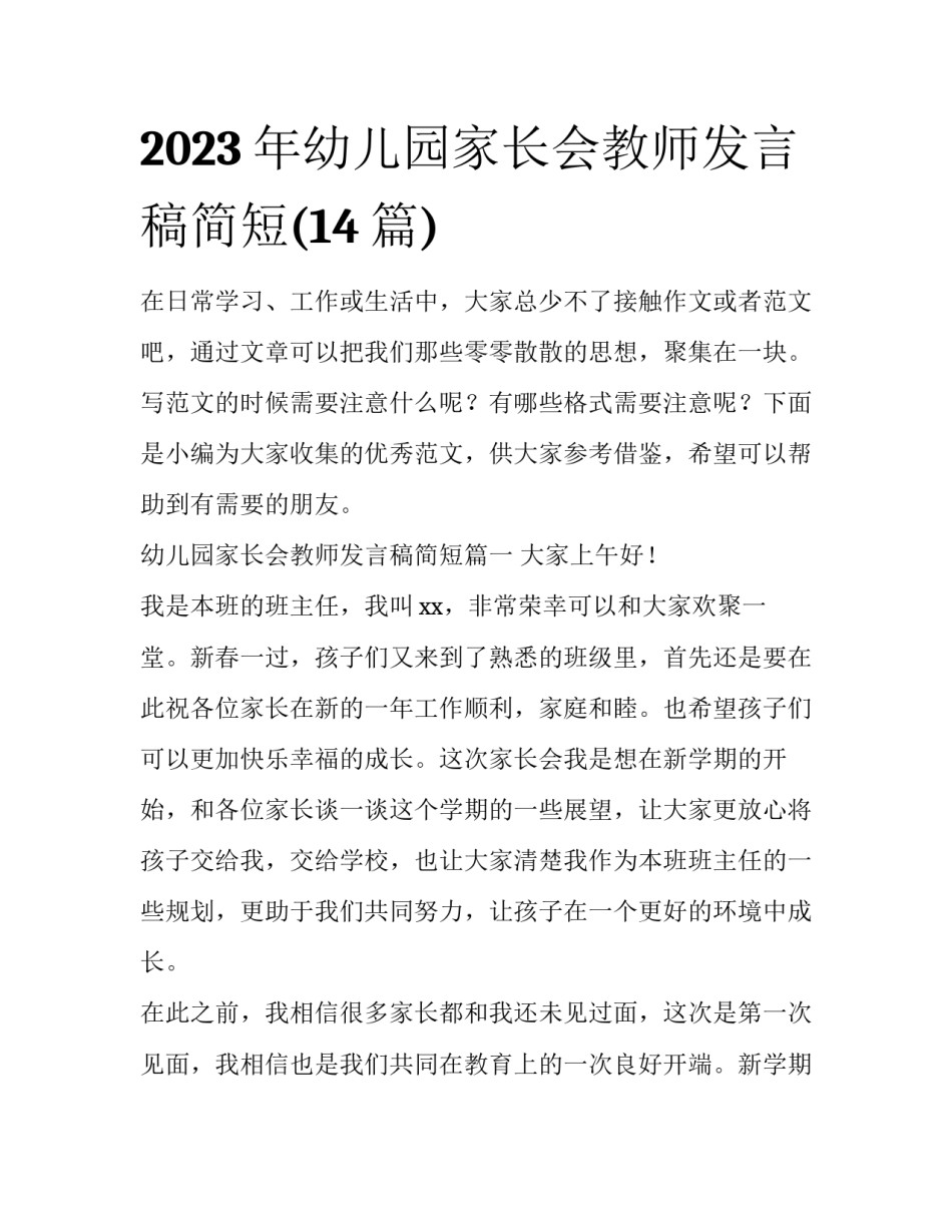 2023年幼儿园家长会教师发言稿简短(14篇)_第1页