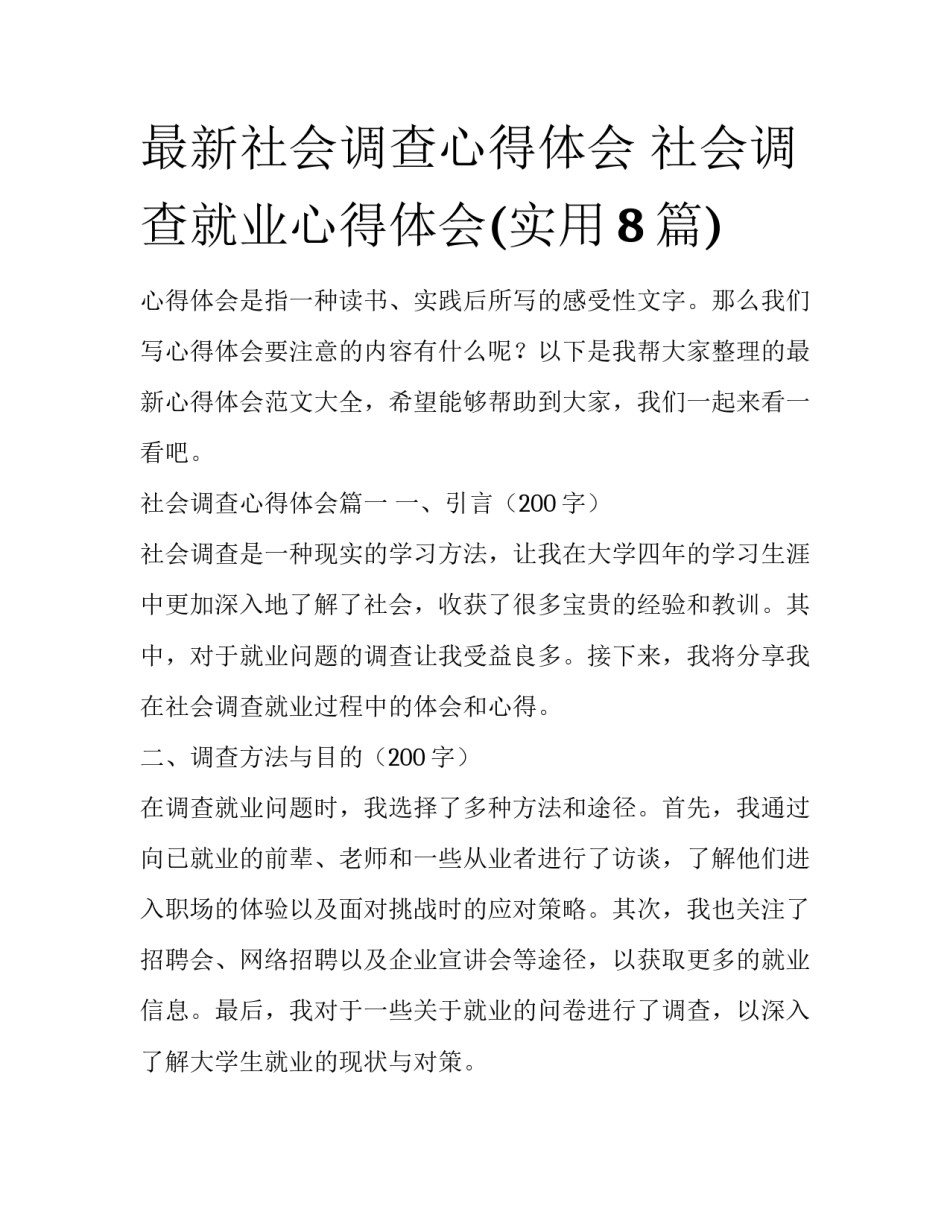 最新社会调查心得体会 社会调查就业心得体会(实用8篇)_第1页