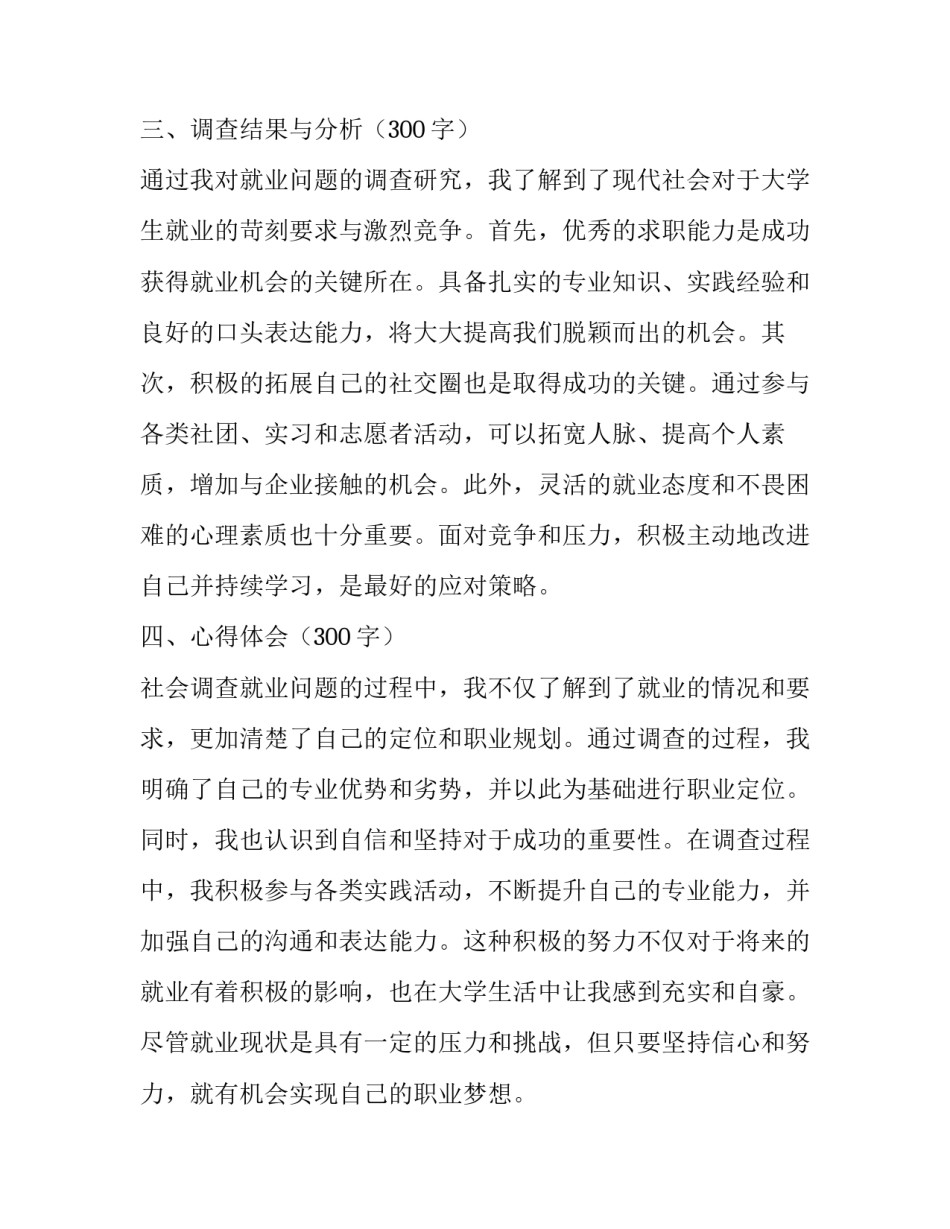 最新社会调查心得体会 社会调查就业心得体会(实用8篇)_第2页