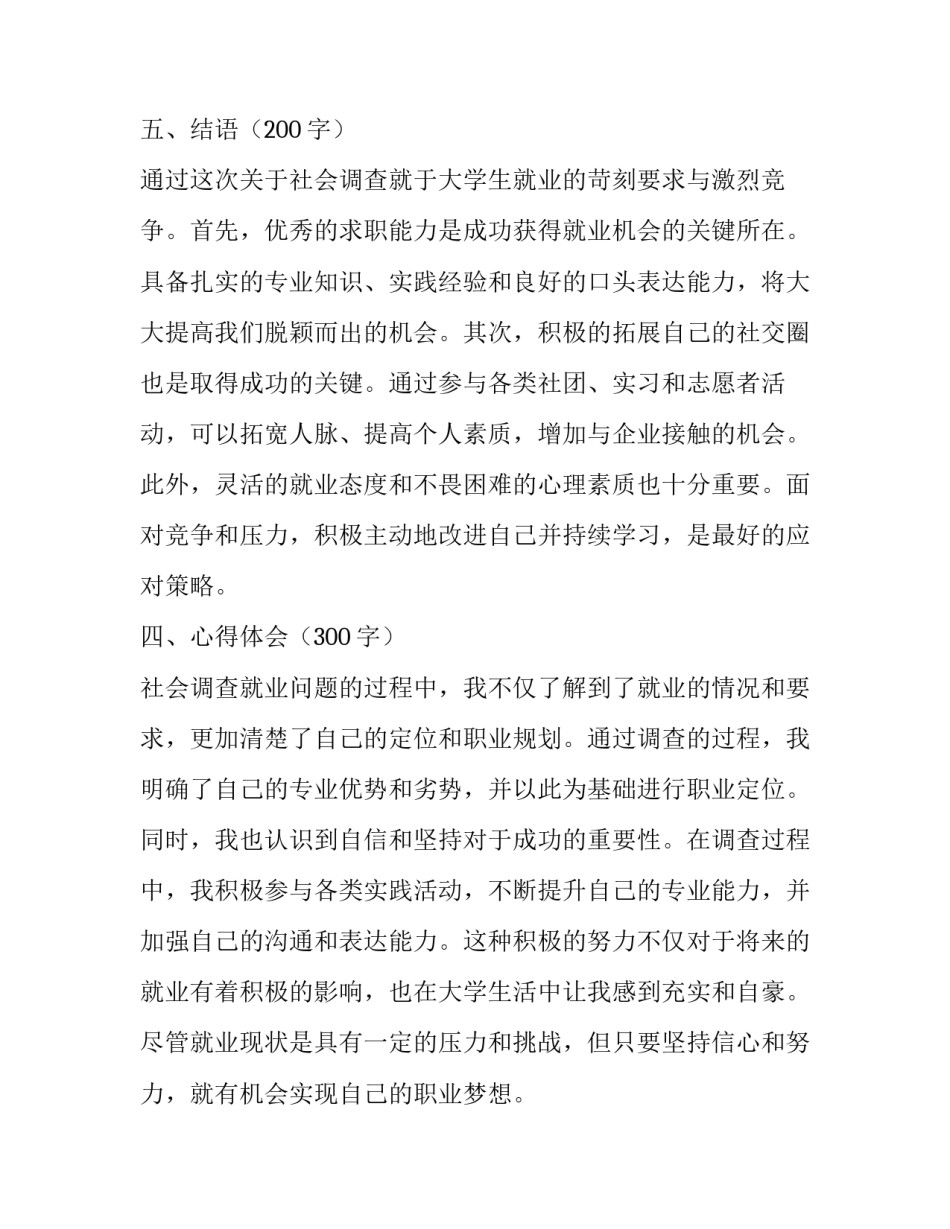 最新社会调查心得体会 社会调查就业心得体会(实用8篇)_第3页