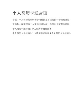 个人简历卡通封面