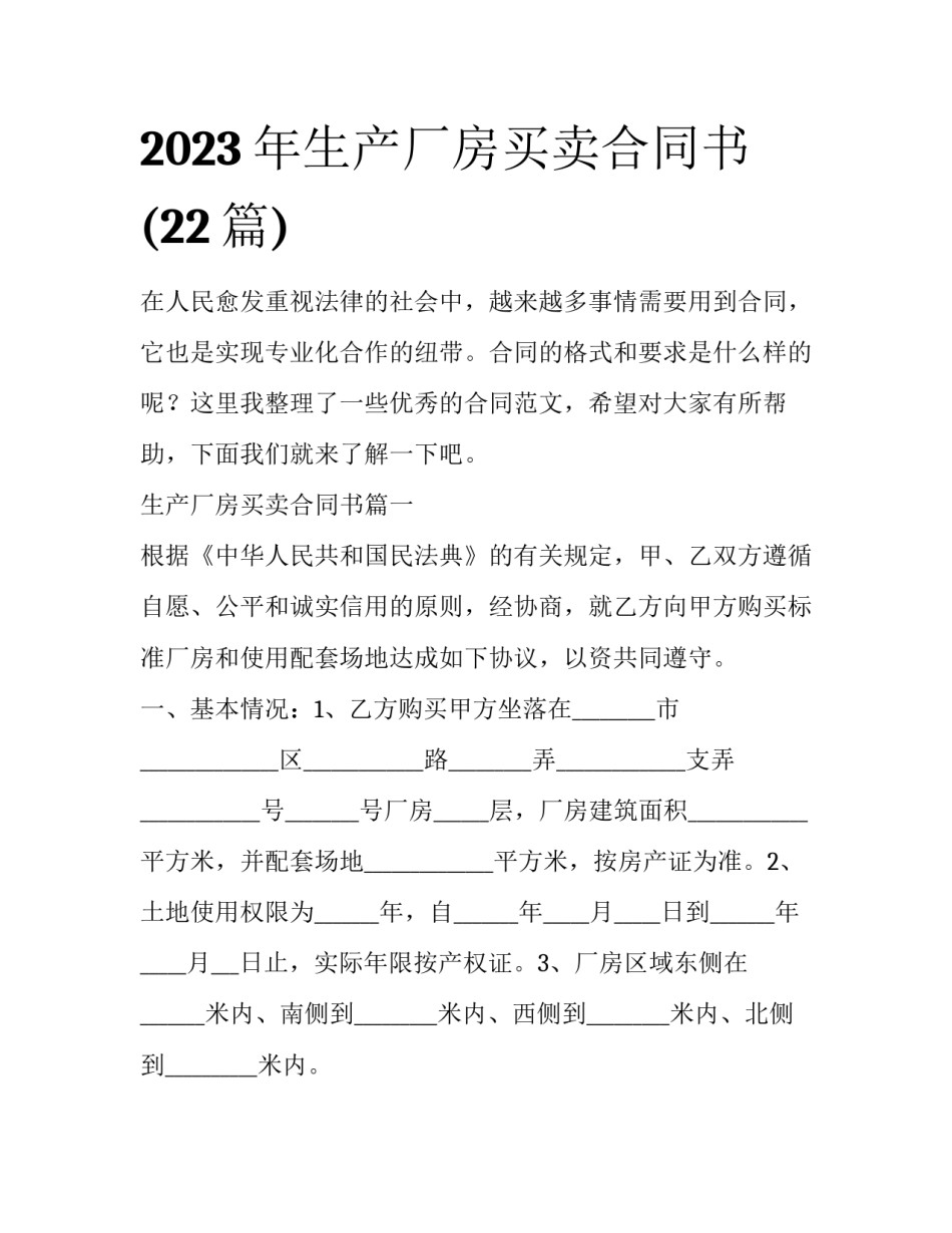 2023年生产厂房买卖合同书(22篇)_第1页