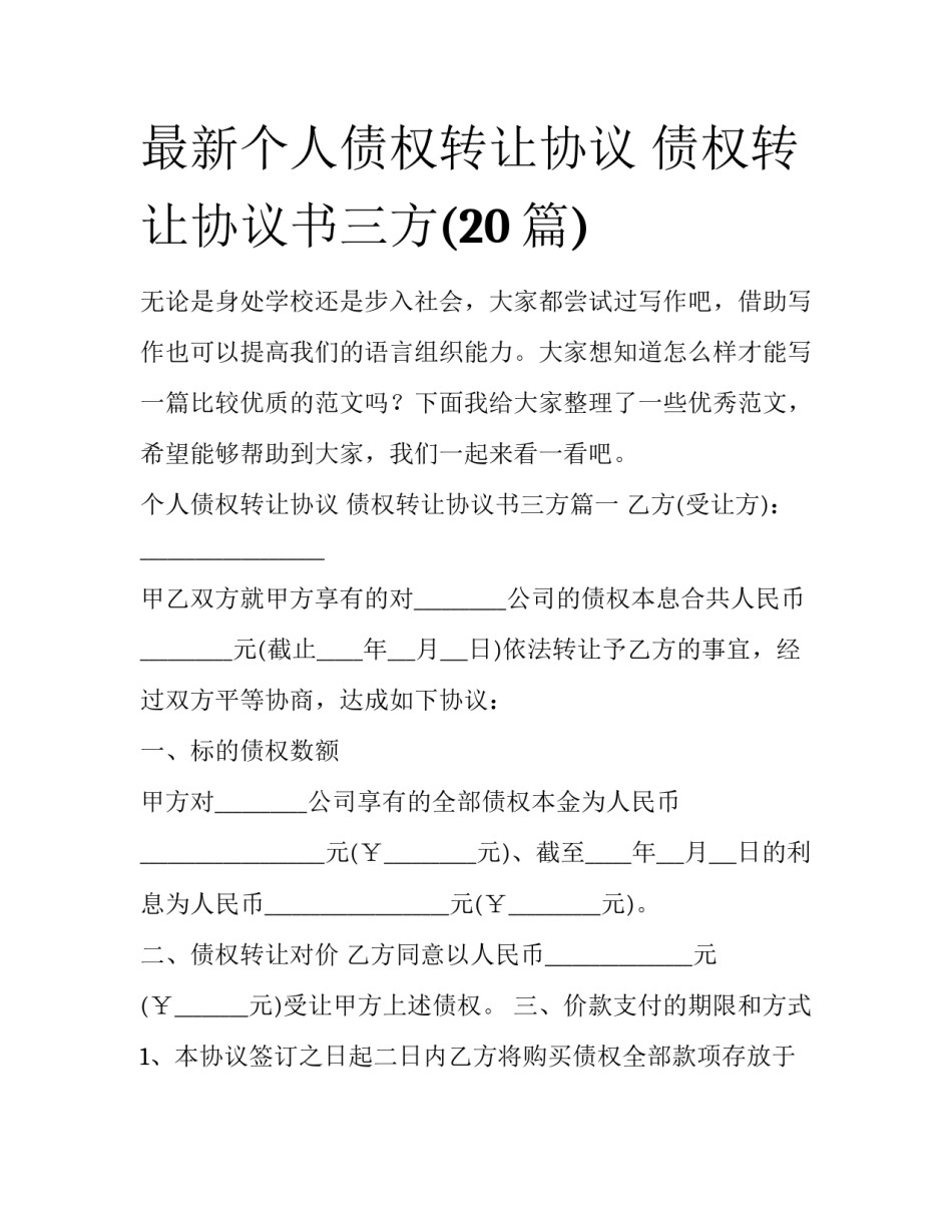 最新个人债权转让协议 债权转让协议书三方(20篇)_第1页