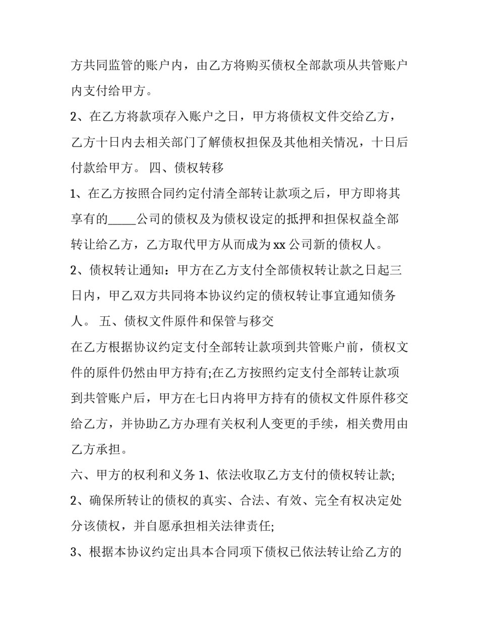 最新个人债权转让协议 债权转让协议书三方(20篇)_第3页