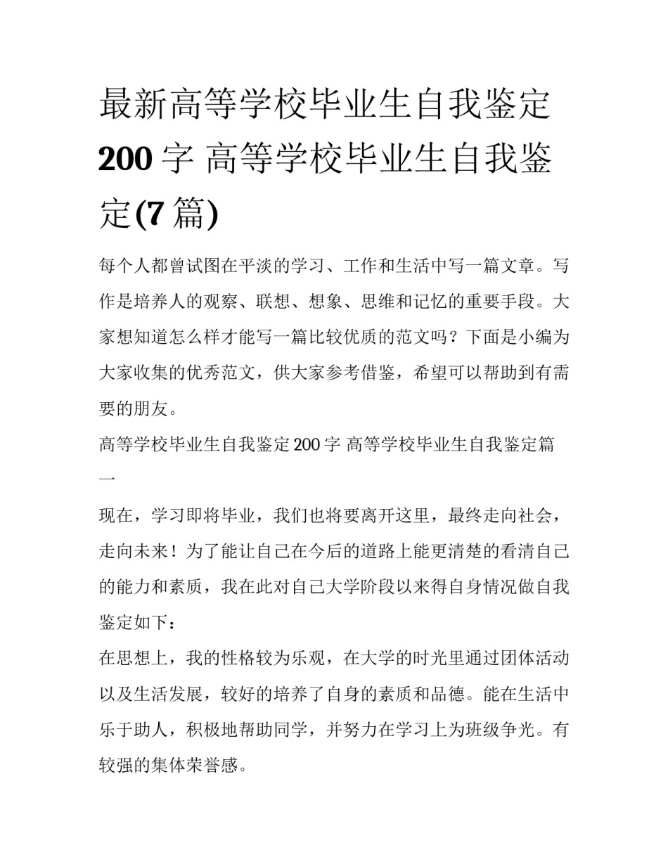 最新高等学校毕业生自我鉴定200字 高等学校毕业生自我鉴定(7篇)_第1页