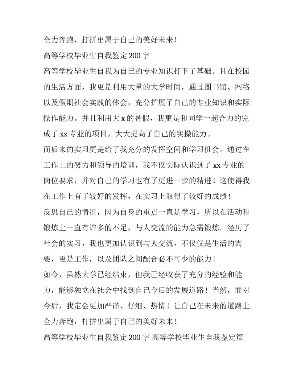 最新高等学校毕业生自我鉴定200字 高等学校毕业生自我鉴定(7篇)_第3页