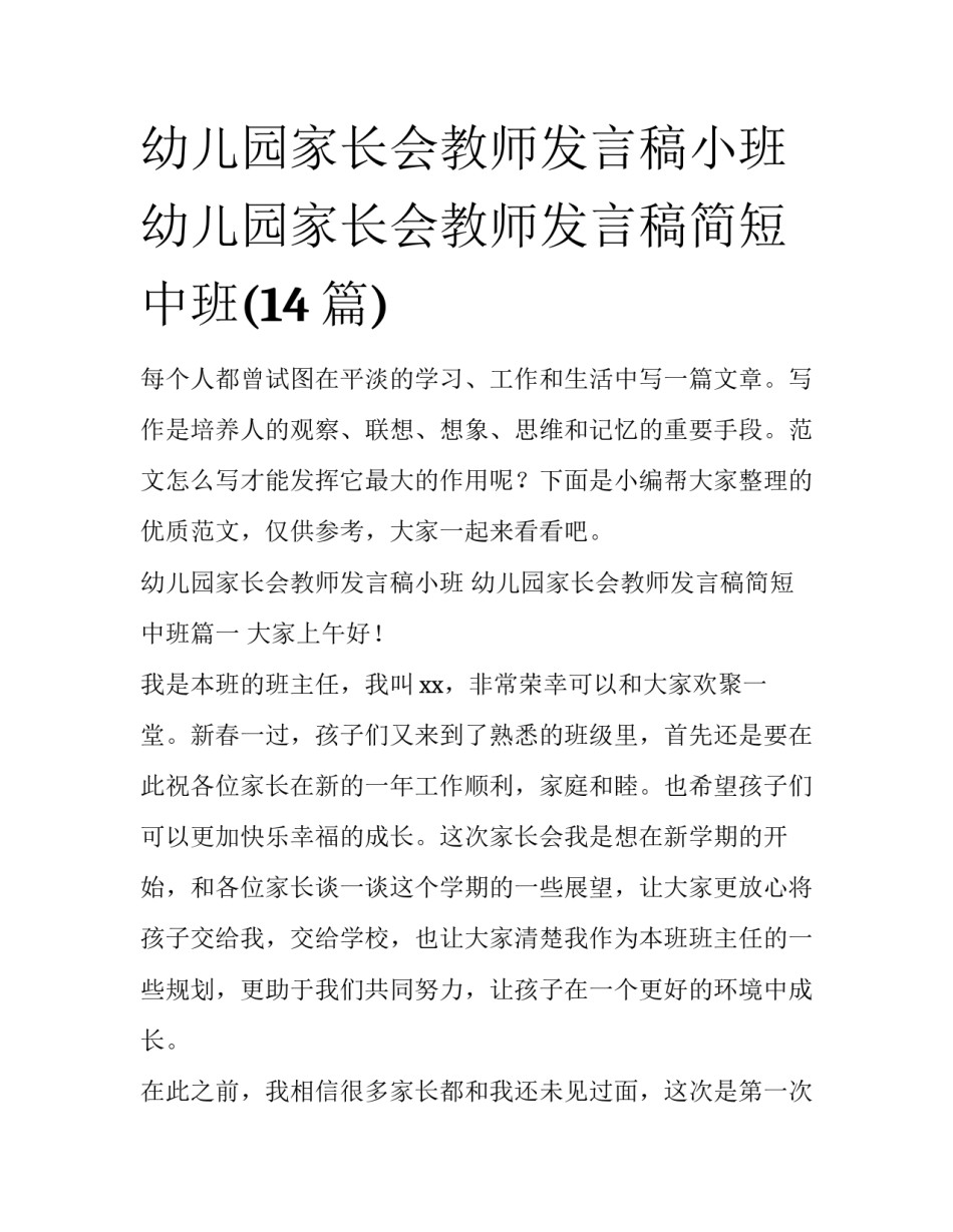 幼儿园家长会教师发言稿小班 幼儿园家长会教师发言稿简短中班(14篇)_第1页