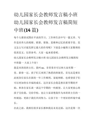 幼儿园家长会教师发言稿小班 幼儿园家长会教师发言稿简短中班(14篇)