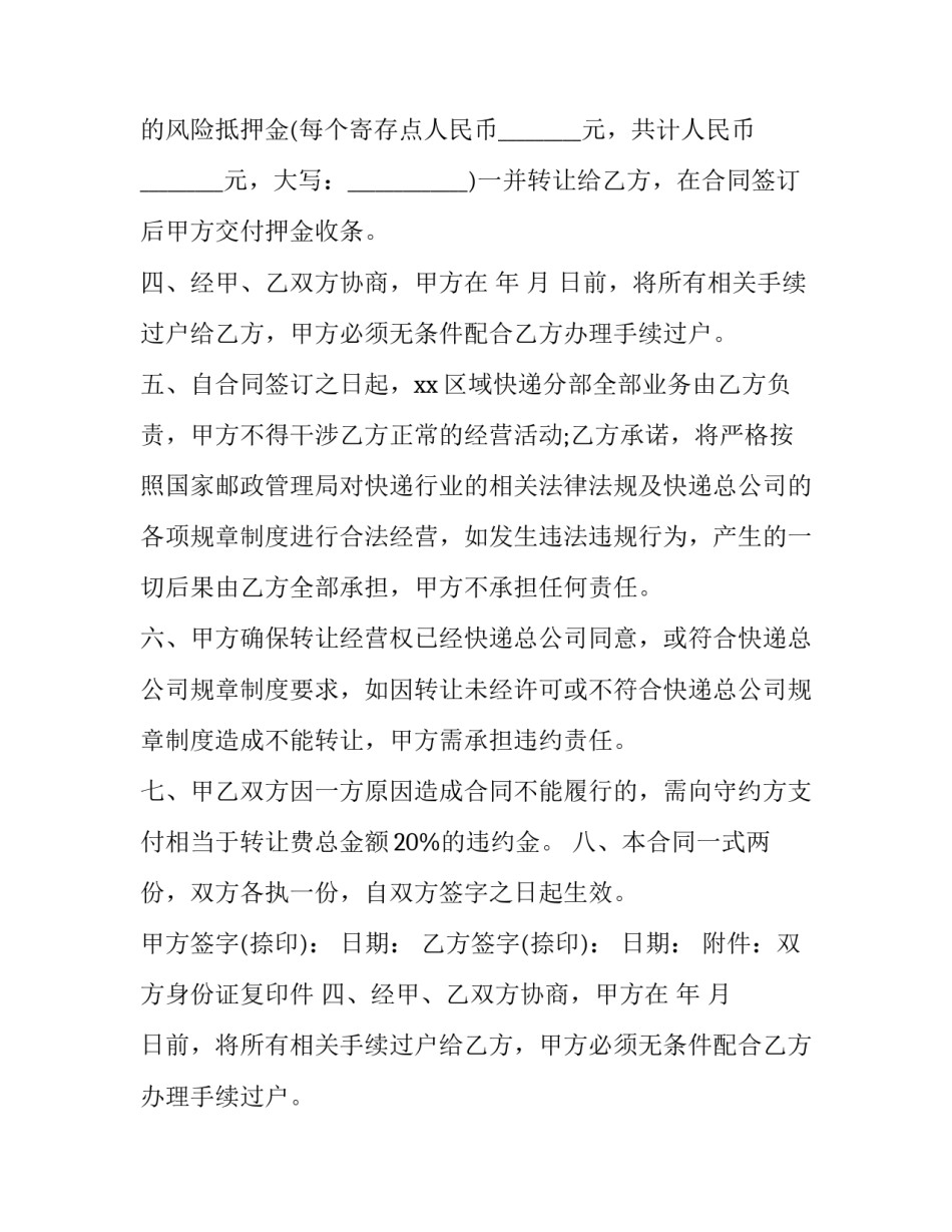 最新快递经营权转让合同无效(二十四篇)_第2页