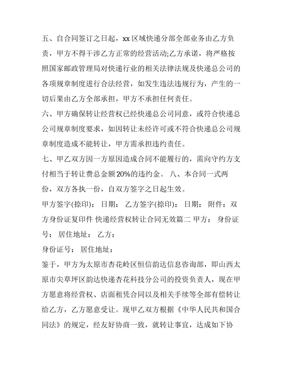 最新快递经营权转让合同无效(二十四篇)_第3页