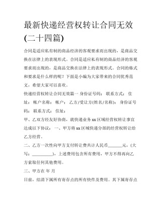 最新快递经营权转让合同无效(二十四篇)